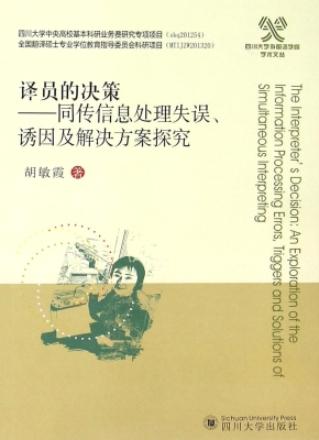 译员的决策——同传信
