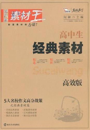 高中生素材王.经典素