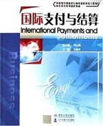国际支付与结算