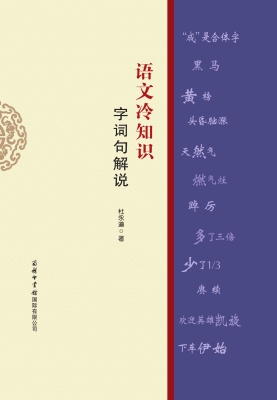 语文冷知识·字词句解
