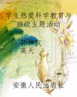 学生热爱科学教育与班
