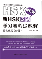 新HSK汉语学习与考试