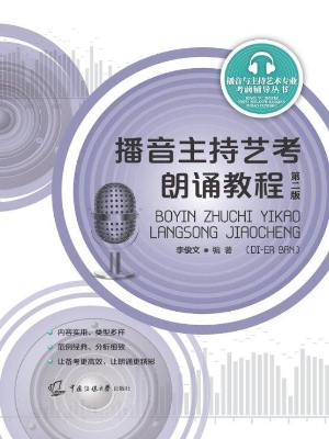 播音主持艺考朗诵教程