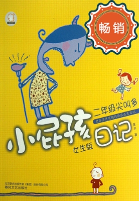 小屁孩日记——二年级