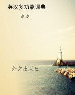 英汉多功能词典