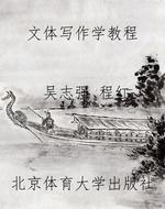 文体写作学教程