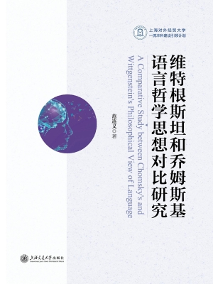 维特根斯坦和乔姆斯基
