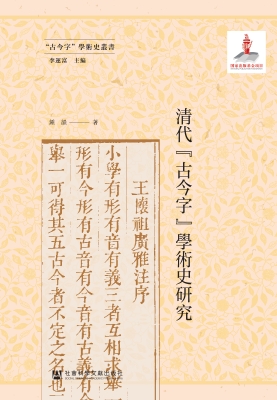 清代“古今字”学术史