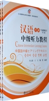 汉语中级听力教程(下)