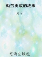 勤劳勇敢的故事