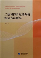 二语习得者互动分析实