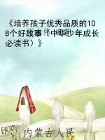 《培养孩子优秀品质的