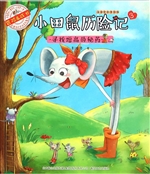 小田鼠历险记 3——寻