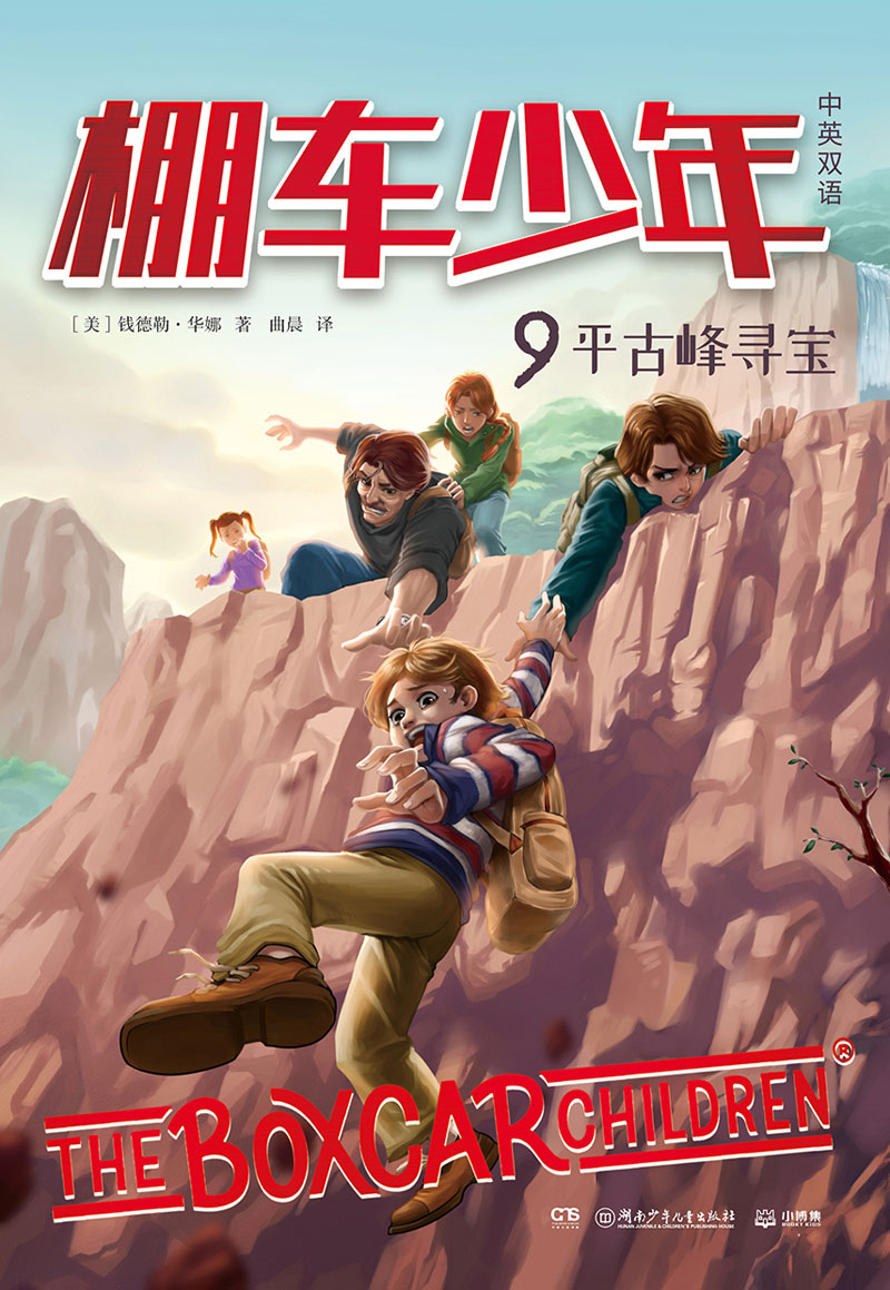 棚车少年.平古峰寻宝：