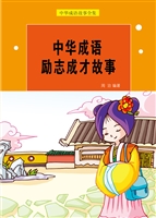 中华成语励志成才故事