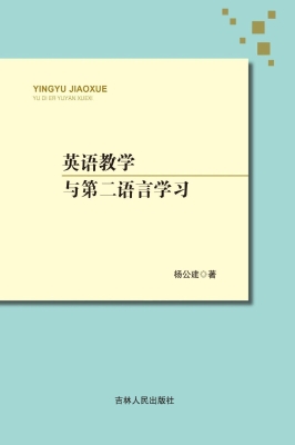 英语教学与第二语言学