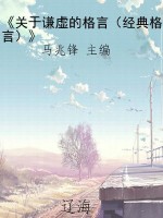《关于谦虚的格言（经典