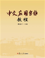 中文应用写作教程