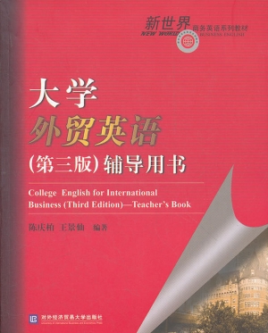 大学外贸英语（第三版）辅