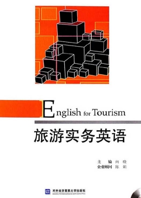 旅游实务英语