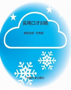 实用口才训练