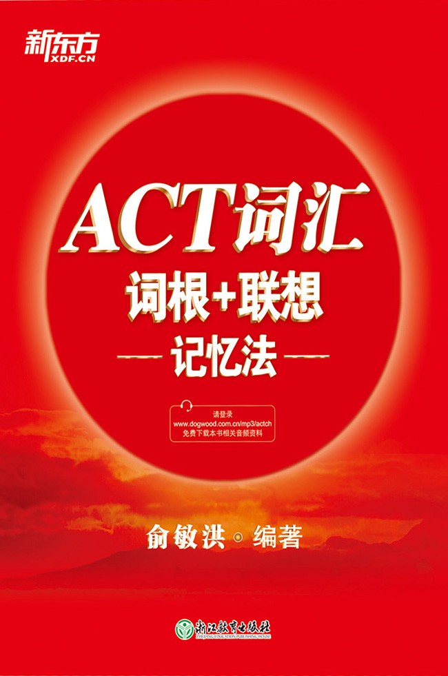 ACT词汇词根+联想记忆
