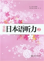 全新日本语听力 2