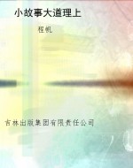 小故事大道理上