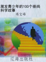 激发青少年的100个崇