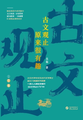古文观止原来很有趣—