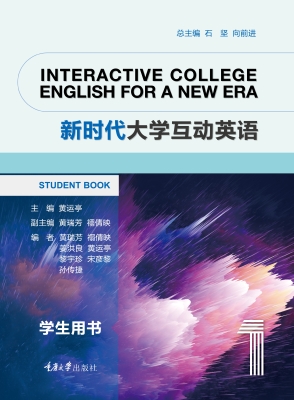 新时代大学互动英语 1