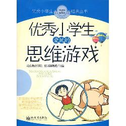 优秀小学生爱玩的思维
