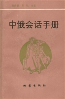 中俄会话手册