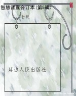 智慧背囊合订本(第5辑