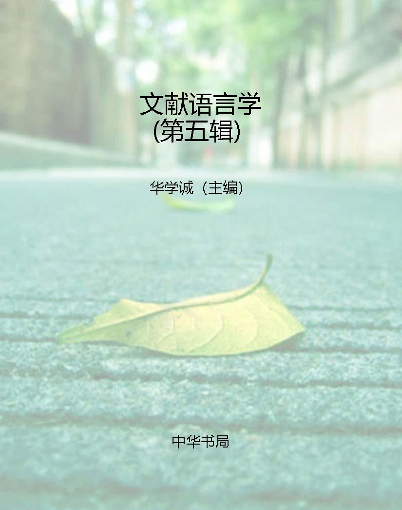 文献语言学（第五辑）