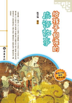 给孩子们读的成语故事
