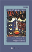 不动声色的游戏：神秘小