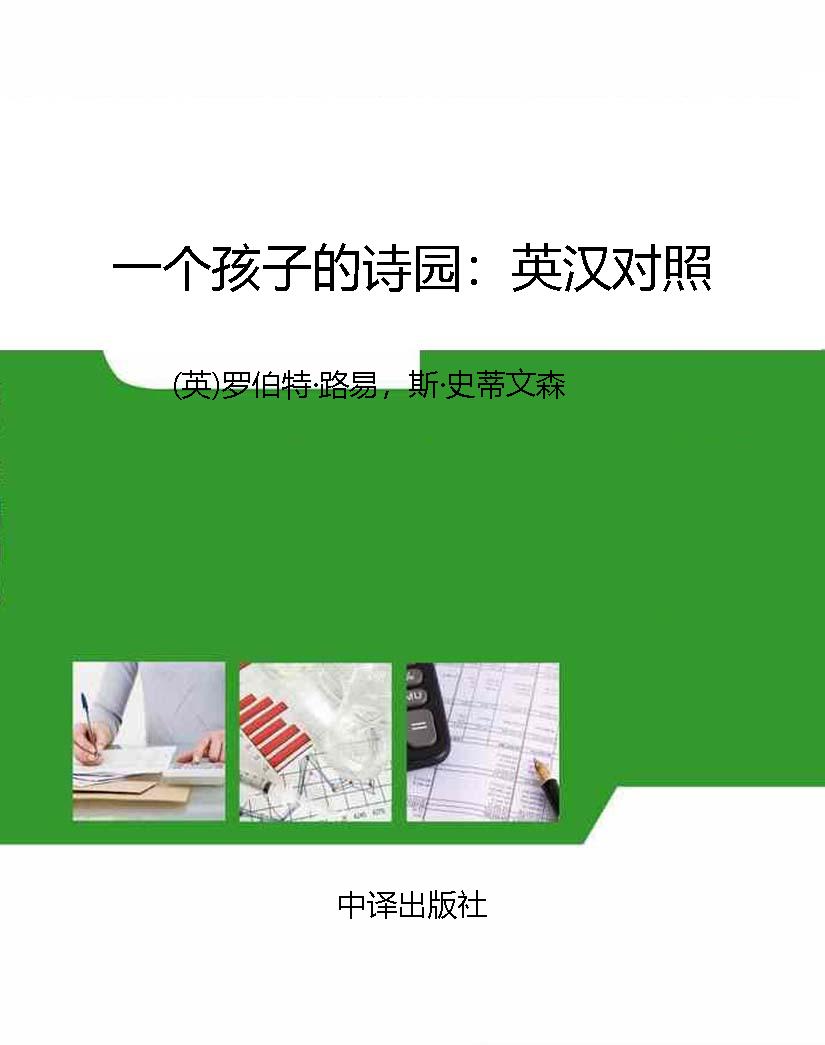 一个孩子的诗园：英汉对