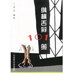 纵横舌辩101策