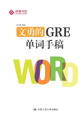 文勇的GRE单词手稿