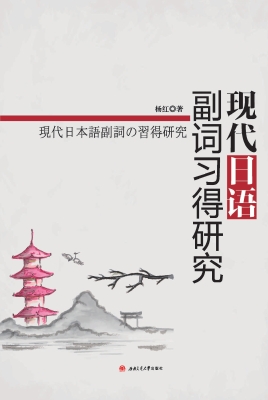 现代日语副词习得研究