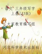 语文 三年级写字 上册