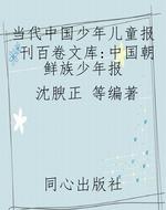 当代中国少年儿童报刊