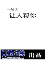 一句话让人帮你