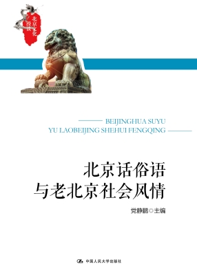 北京话俗语与老北京社