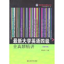 最新大学英语四级全真