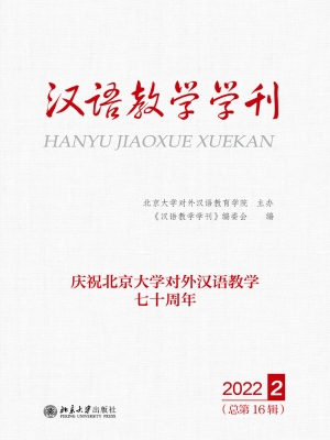 汉语教学学刊·总第16