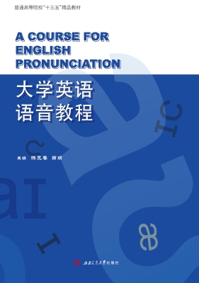 大学英语语音教程