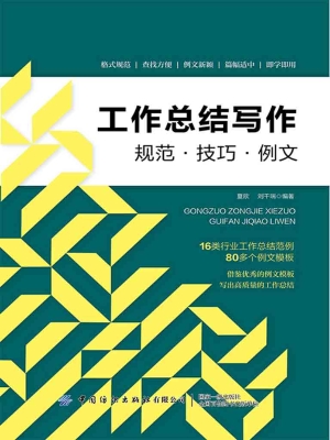 工作总结写作：规范·技