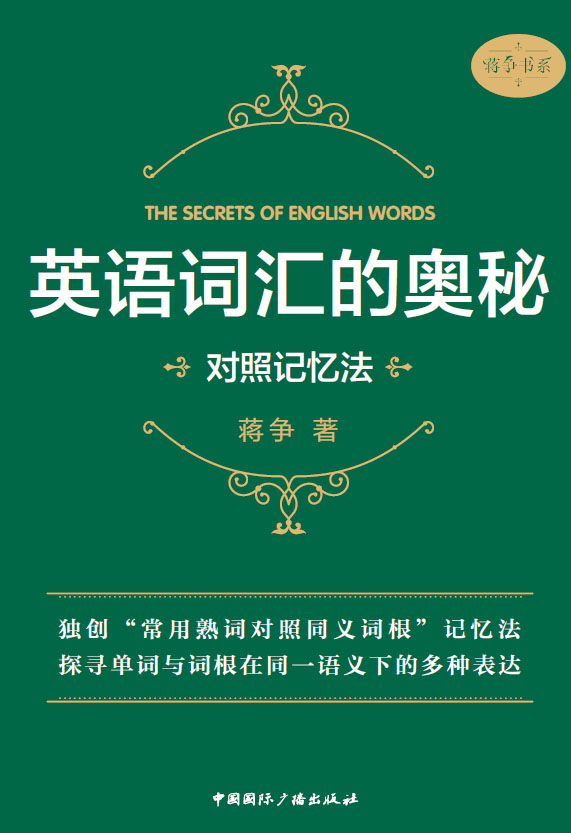 英语词汇的奥秘：对照记